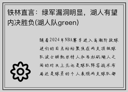 铁林直言：绿军漏洞明显，湖人有望内决胜负(湖人队green)