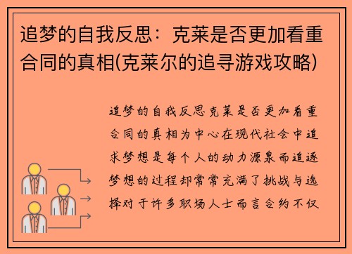 追梦的自我反思：克莱是否更加看重合同的真相(克莱尔的追寻游戏攻略)