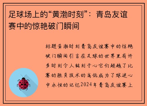 足球场上的“黄渤时刻”：青岛友谊赛中的惊艳破门瞬间