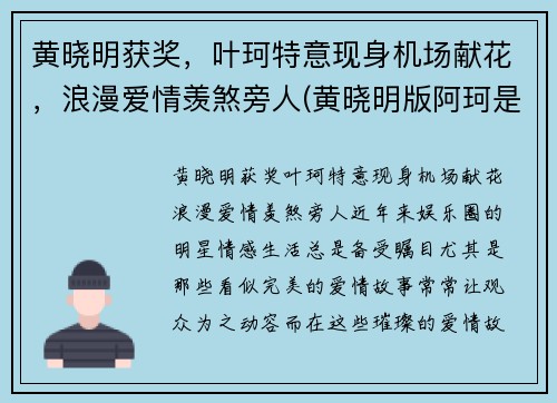 黄晓明获奖，叶珂特意现身机场献花，浪漫爱情羡煞旁人(黄晓明版阿珂是谁演的)