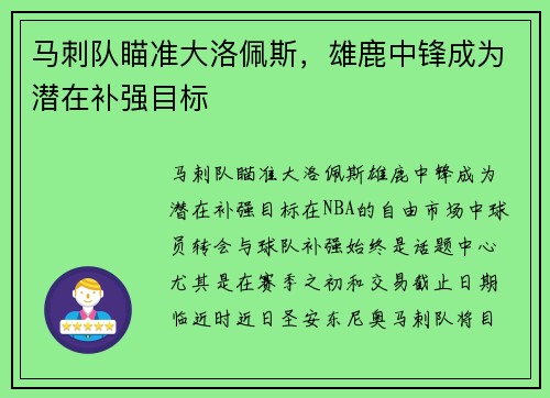 马刺队瞄准大洛佩斯，雄鹿中锋成为潜在补强目标