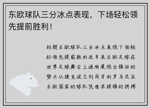 东欧球队三分冰点表现，下场轻松领先提前胜利！