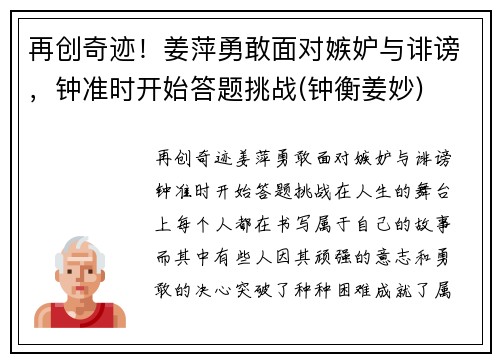 再创奇迹！姜萍勇敢面对嫉妒与诽谤，钟准时开始答题挑战(钟衡姜妙)