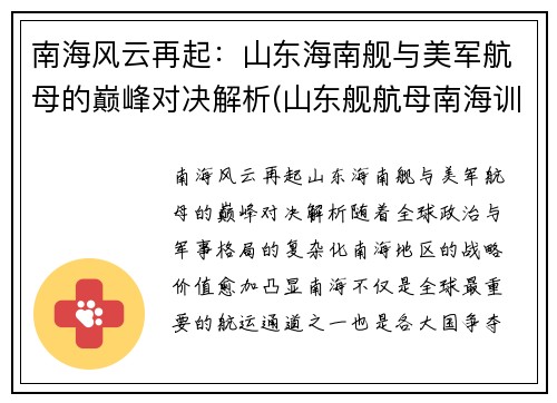 南海风云再起：山东海南舰与美军航母的巅峰对决解析(山东舰航母南海训练)