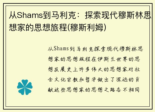 从Shams到马利克：探索现代穆斯林思想家的思想旅程(穆斯利姆)