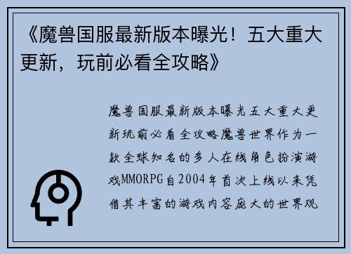 《魔兽国服最新版本曝光！五大重大更新，玩前必看全攻略》