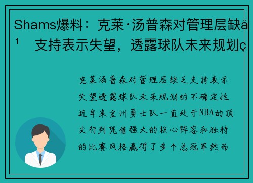 Shams爆料：克莱·汤普森对管理层缺乏支持表示失望，透露球队未来规划的不确定性