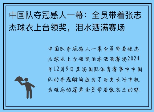 中国队夺冠感人一幕：全员带着张志杰球衣上台领奖，泪水洒满赛场