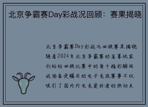 北京争霸赛Day彩战况回顾：赛果揭晓