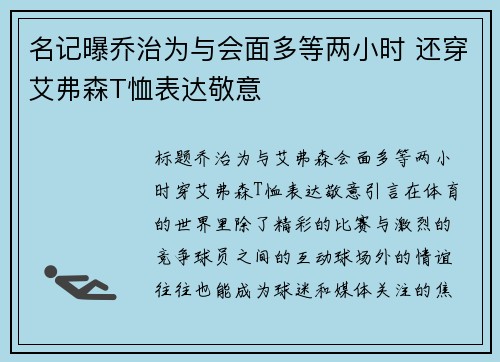 名记曝乔治为与会面多等两小时 还穿艾弗森T恤表达敬意