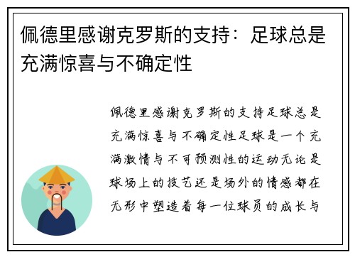 佩德里感谢克罗斯的支持：足球总是充满惊喜与不确定性