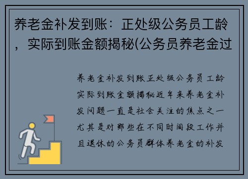 养老金补发到账：正处级公务员工龄，实际到账金额揭秘(公务员养老金过渡期)