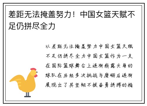 差距无法掩盖努力！中国女篮天赋不足仍拼尽全力