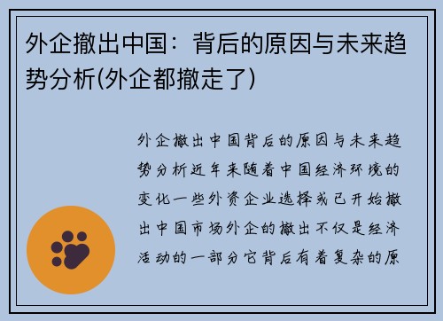 外企撤出中国：背后的原因与未来趋势分析(外企都撤走了)