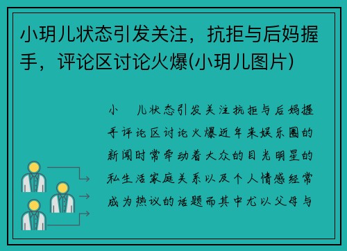 小玥儿状态引发关注，抗拒与后妈握手，评论区讨论火爆(小玥儿图片)