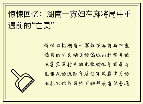 惊悚回忆：湖南一寡妇在麻将局中重遇前的“亡灵”