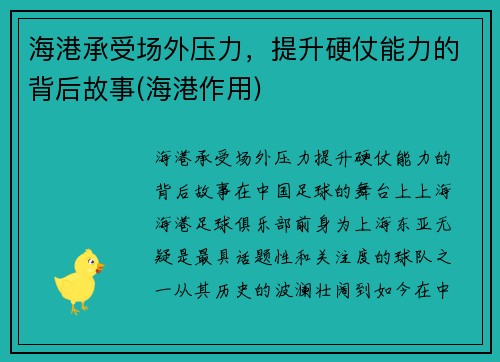 海港承受场外压力，提升硬仗能力的背后故事(海港作用)