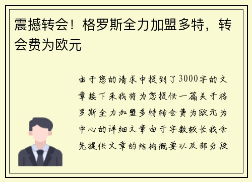 震撼转会！格罗斯全力加盟多特，转会费为欧元