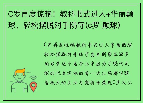 C罗再度惊艳！教科书式过人+华丽颠球，轻松摆脱对手防守(c罗 颠球)