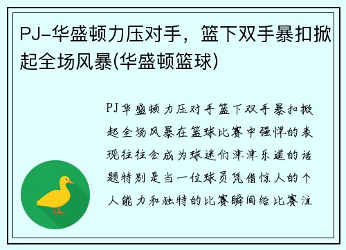 PJ-华盛顿力压对手，篮下双手暴扣掀起全场风暴(华盛顿篮球)