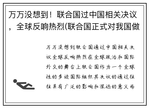 万万没想到！联合国过中国相关决议，全球反响热烈(联合国正式对我国做出决定!让人兴奋!)