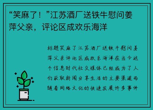 “笑麻了！”江苏酒厂送铁牛慰问姜萍父亲，评论区成欢乐海洋