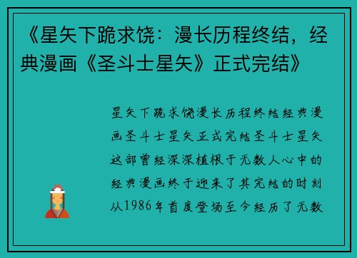 《星矢下跪求饶：漫长历程终结，经典漫画《圣斗士星矢》正式完结》