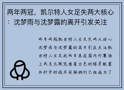 两年两冠，凯尔特人女足失两大核心：沈梦雨与沈梦露的离开引发关注