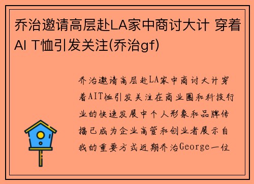 乔治邀请高层赴LA家中商讨大计 穿着AI T恤引发关注(乔治gf)