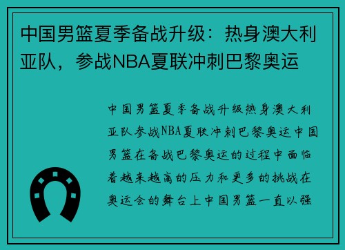 中国男篮夏季备战升级：热身澳大利亚队，参战NBA夏联冲刺巴黎奥运