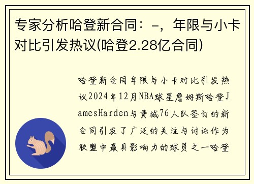 专家分析哈登新合同：-，年限与小卡对比引发热议(哈登2.28亿合同)