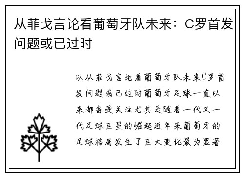 从菲戈言论看葡萄牙队未来：C罗首发问题或已过时