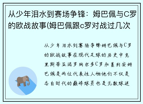 从少年泪水到赛场争锋：姆巴佩与C罗的欧战故事(姆巴佩跟c罗对战过几次)