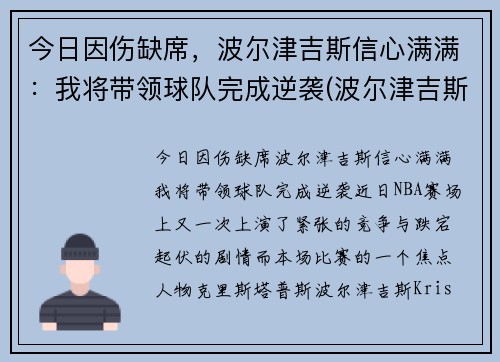 今日因伤缺席，波尔津吉斯信心满满：我将带领球队完成逆袭(波尔津吉斯现在在哪个队)