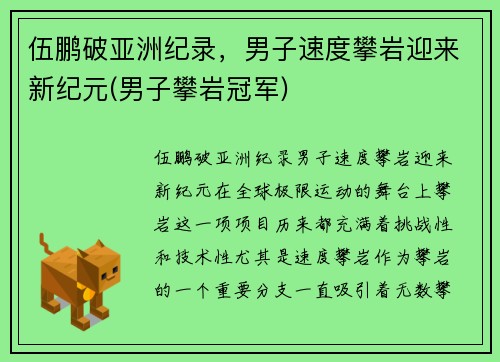 伍鹏破亚洲纪录，男子速度攀岩迎来新纪元(男子攀岩冠军)
