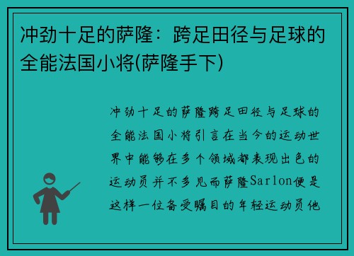 冲劲十足的萨隆：跨足田径与足球的全能法国小将(萨隆手下)