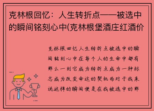 克林根回忆：人生转折点——被选中的瞬间铭刻心中(克林根堡酒庄红酒价格)