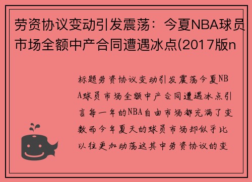 劳资协议变动引发震荡：今夏NBA球员市场全额中产合同遭遇冰点(2017版nba劳资条款)