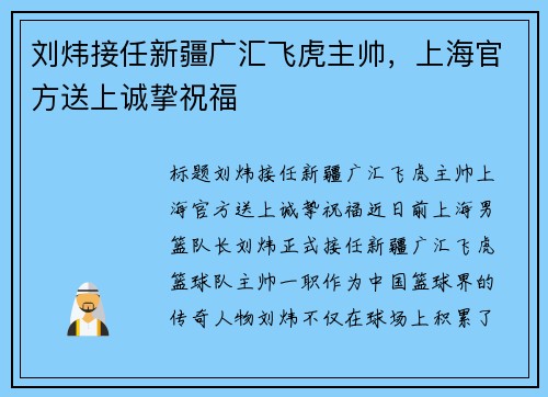 刘炜接任新疆广汇飞虎主帅，上海官方送上诚挚祝福