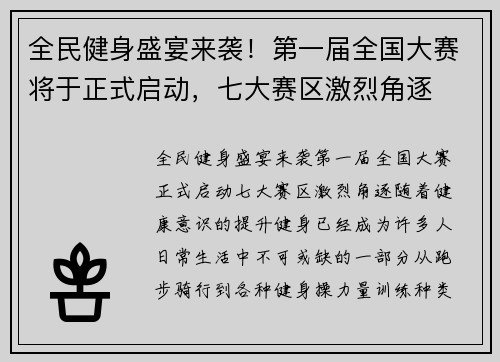 全民健身盛宴来袭！第一届全国大赛将于正式启动，七大赛区激烈角逐