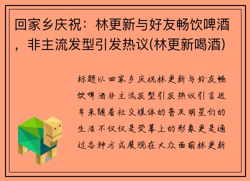 回家乡庆祝：林更新与好友畅饮啤酒，非主流发型引发热议(林更新喝酒)
