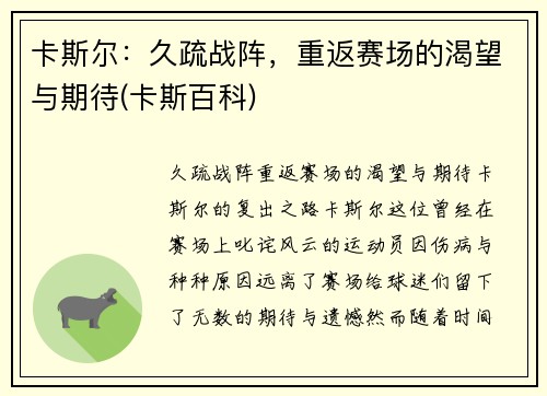 卡斯尔：久疏战阵，重返赛场的渴望与期待(卡斯百科)