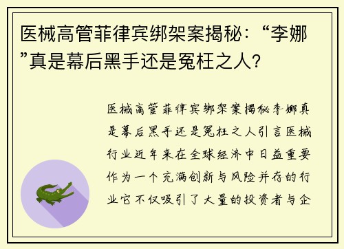 医械高管菲律宾绑架案揭秘：“李娜”真是幕后黑手还是冤枉之人？