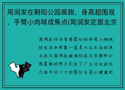 周润发在朝阳公园晨跑，身高超围观，手臂小肉球成焦点(周润发定居北京)