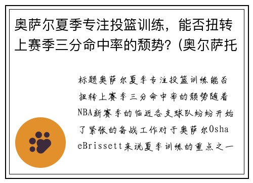 奥萨尔夏季专注投篮训练，能否扭转上赛季三分命中率的颓势？(奥尔萨托)