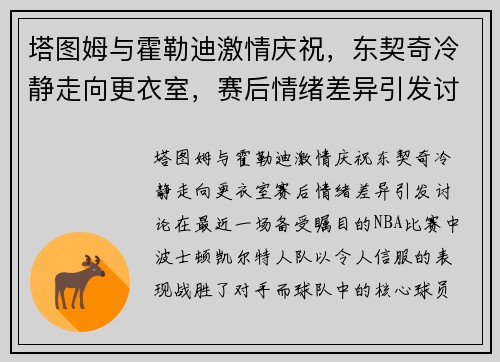 塔图姆与霍勒迪激情庆祝，东契奇冷静走向更衣室，赛后情绪差异引发讨论
