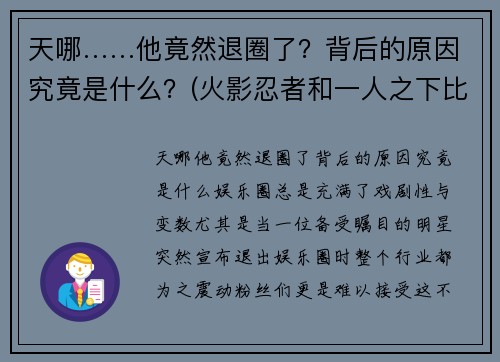 天哪……他竟然退圈了？背后的原因究竟是什么？(火影忍者和一人之下比较)