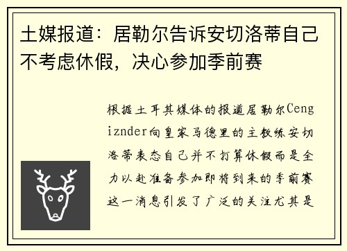 土媒报道：居勒尔告诉安切洛蒂自己不考虑休假，决心参加季前赛