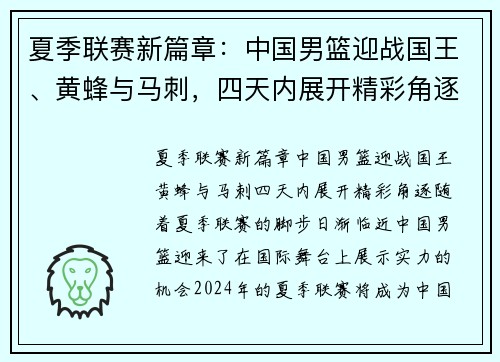 夏季联赛新篇章：中国男篮迎战国王、黄蜂与马刺，四天内展开精彩角逐