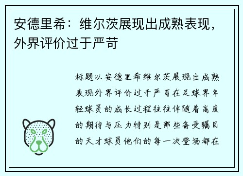 安德里希：维尔茨展现出成熟表现，外界评价过于严苛